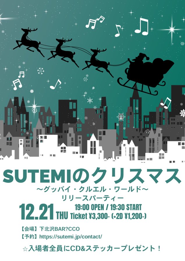 SUTEMIのクリスマス「グッバイ・クルエル・ワールド」リリースパーティ