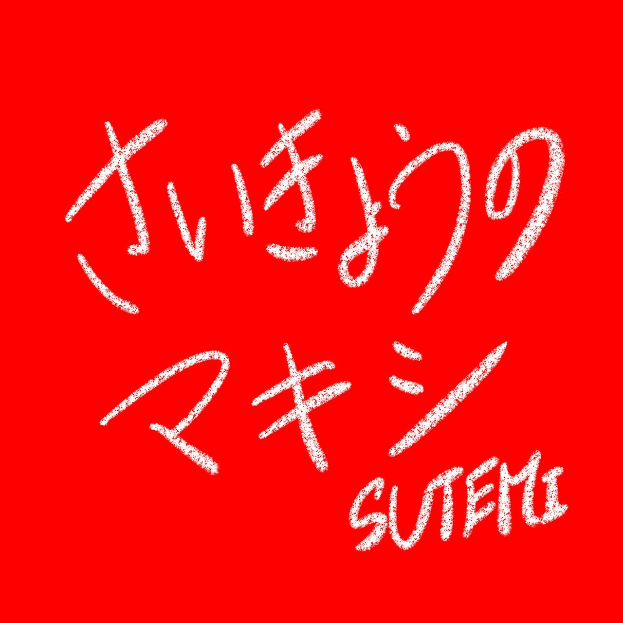 伊藤毅還暦記念盤『さいきょうのマキシ』リリース！